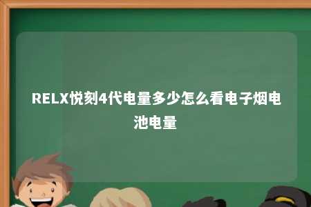 RELX悦刻4代电量多少怎么看电子烟电池电量