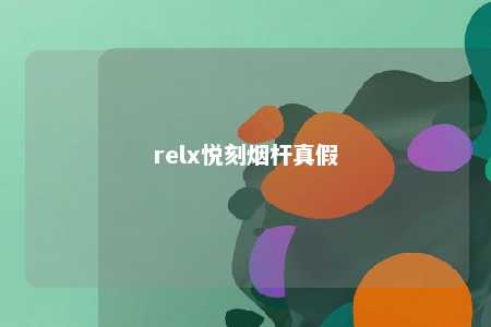 relx悦刻烟杆真假