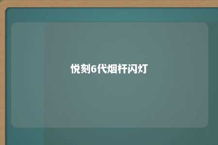 悦刻6代烟杆闪灯