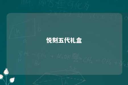 悦刻五代礼盒