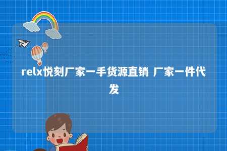 relx悦刻厂家一手货源直销 厂家一件代发