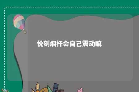 悦刻烟杆会自己震动嘛