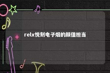 relx悦刻电子烟的颜值担当