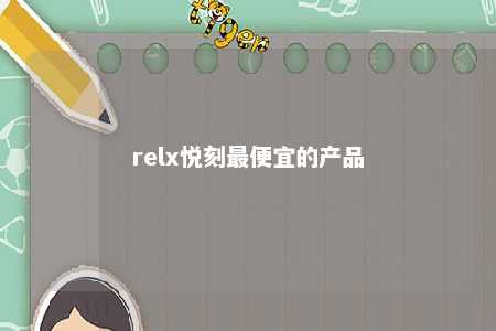 relx悦刻最便宜的产品