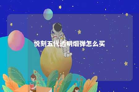 悦刻五代透明烟弹怎么买