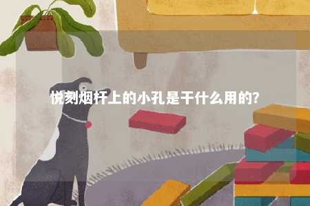 悦刻烟杆上的小孔是干什么用的？