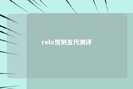 relx悦刻五代测评