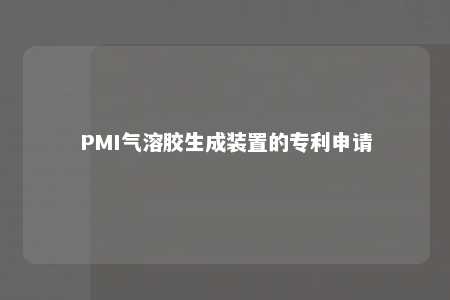 PMI气溶胶生成装置的专利申请