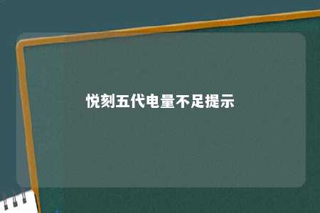 悦刻五代电量不足提示