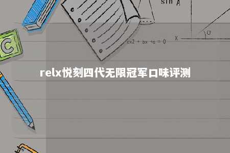 relx悦刻四代无限冠军口味评测