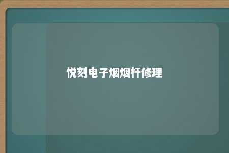 悦刻电子烟烟杆修理