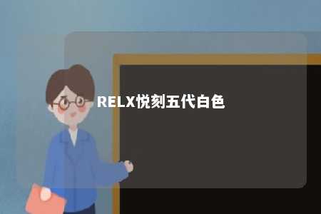 RELX悦刻五代白色