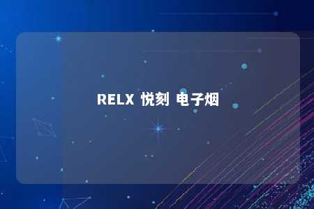 RELX 悦刻 电子烟