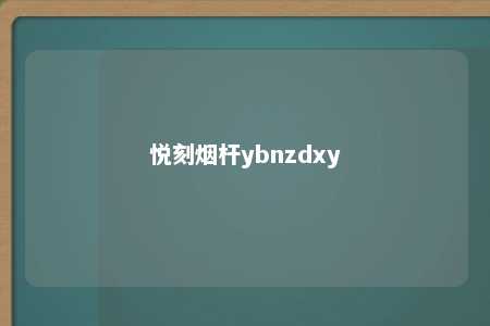 悦刻烟杆ybnzdxy