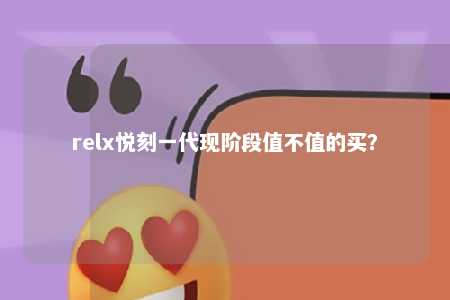 relx悦刻一代现阶段值不值的买？