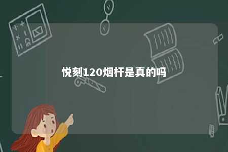 悦刻120烟杆是真的吗