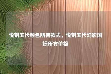 悦刻五代颜色所有款式，悦刻五代幻影国标所有价格