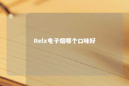 Relx电子烟哪个口味好