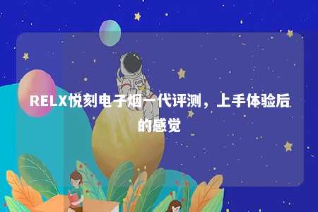 RELX悦刻电子烟一代评测，上手体验后的感觉