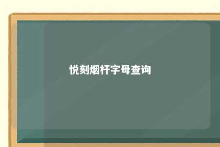 悦刻烟杆字母查询