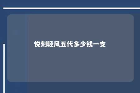 悦刻轻风五代多少钱一支