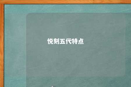 悦刻五代特点