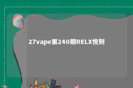 27vape第240期RELX悦刻