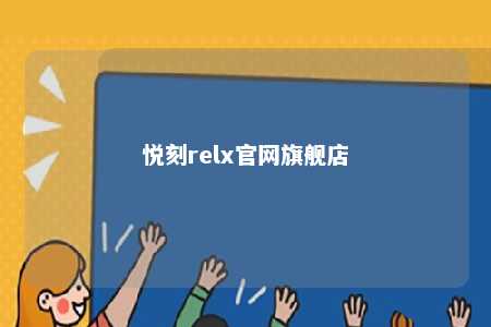 悦刻relx官网旗舰店