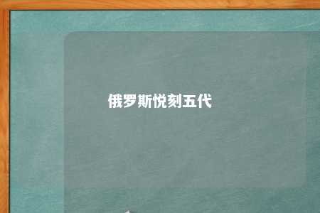 俄罗斯悦刻五代