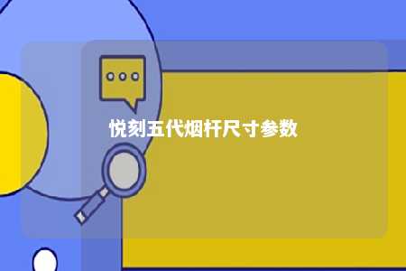 悦刻五代烟杆尺寸参数