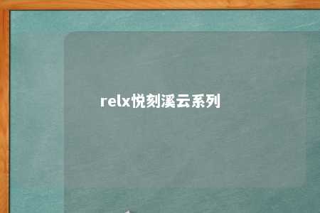 relx悦刻溪云系列