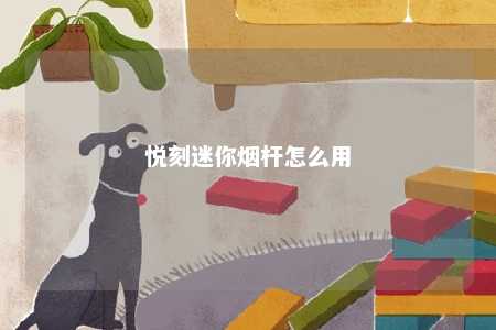 悦刻迷你烟杆怎么用