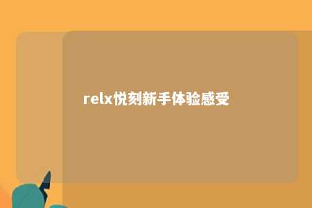 relx悦刻新手体验感受