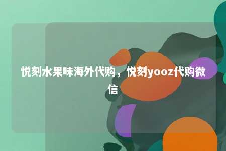 悦刻水果味海外代购，悦刻yooz代购微信