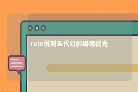 relx悦刻五代幻影绮境碧光