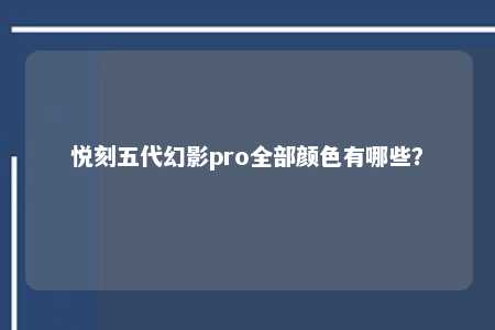 悦刻五代幻影pro全部颜色有哪些？