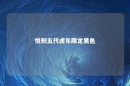 悦刻五代虎年限定黑色