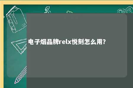 电子烟品牌relx悦刻怎么用？