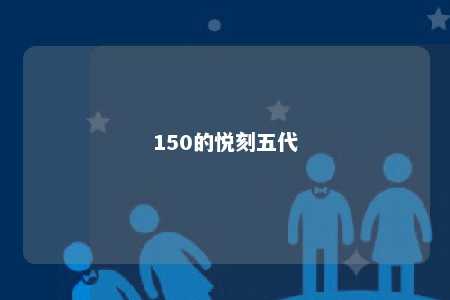 150的悦刻五代