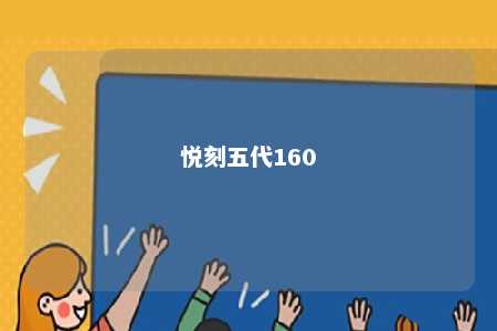 悦刻五代160