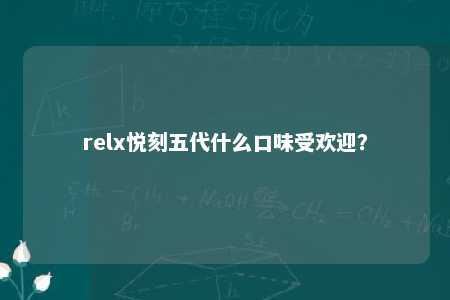 relx悦刻五代什么口味受欢迎？