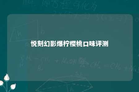 悦刻幻影爆柠樱桃口味评测