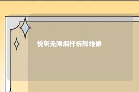 悦刻无限烟杆拆解维修