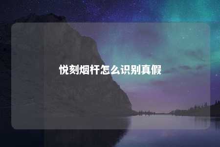 悦刻烟杆怎么识别真假