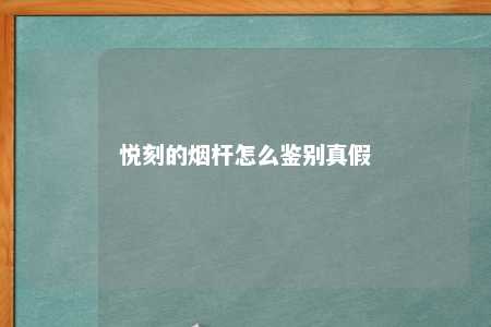 悦刻的烟杆怎么鉴别真假