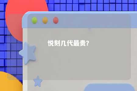 悦刻几代最贵？