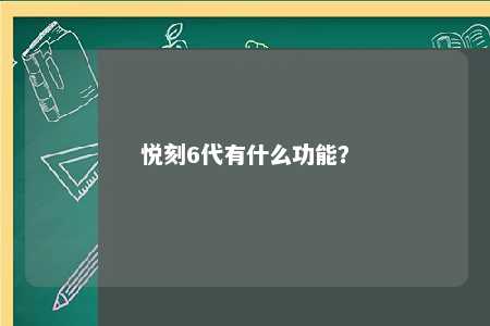 悦刻6代有什么功能？