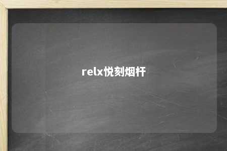 relx悦刻烟杆