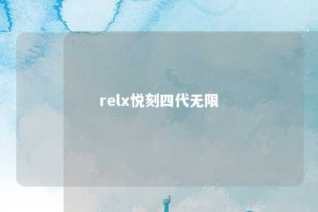 relx悦刻四代无限