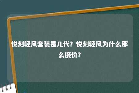 悦刻轻风套装是几代？悦刻轻风为什么那么廉价？